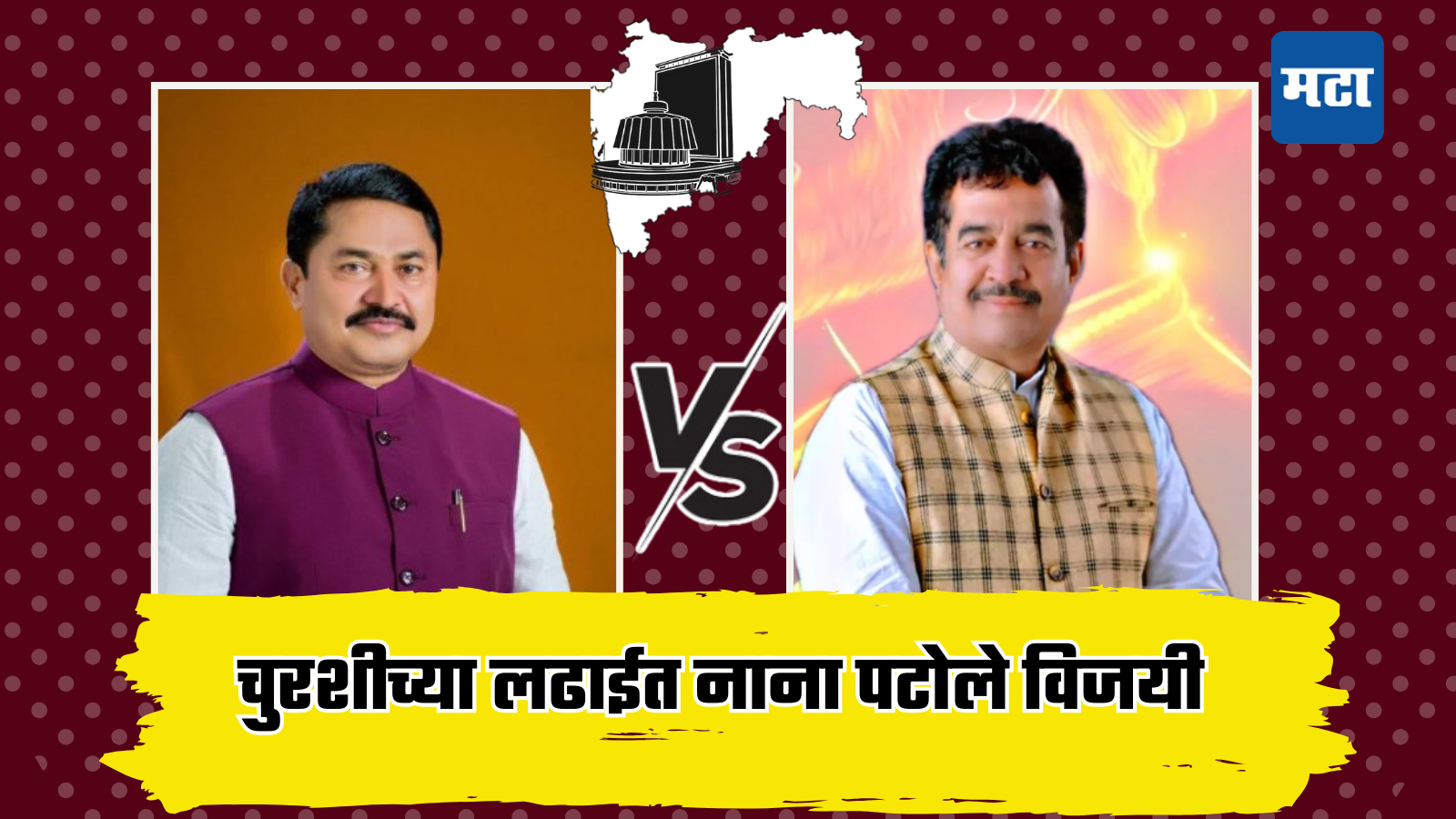 Sakoli Assembly Election Result 2024: नाना पटोले की अविनाश ब्राह्मणकर, कोण मारणार बाजी?
